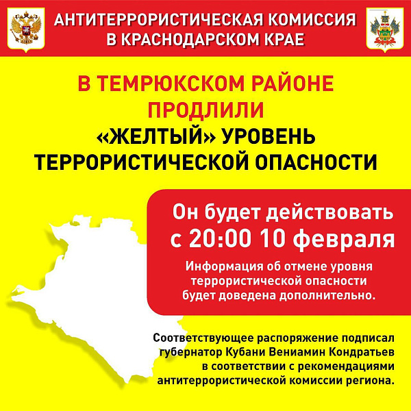 В Темрюкском районе с 20:00 10 февраля 2023 года установлен «желтый» уровень террористической опасности (+видео)