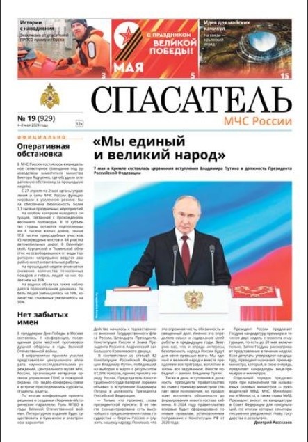 Газета "Спасатель", 08.05.2024, №19: "Дедовский путь отметил на карте"