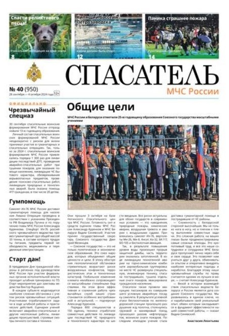 Газета "Спасатель", №40 от 04.10.2024: "Песня жить и любить помогает"