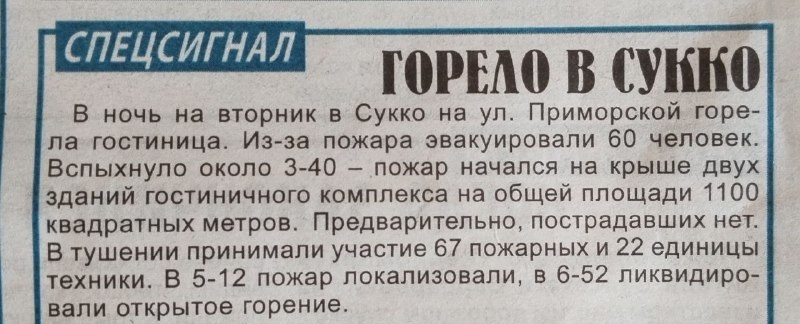 Газета "Черноморка" (Анапа) от 23.10.2024: "Горело в Сукко"