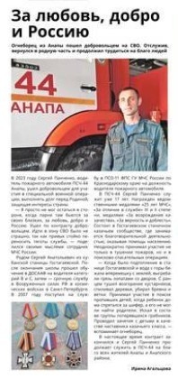 Газета "Спасатель", №49 от 06.12.2024: "За любовь, добро и Россию"