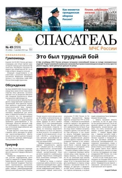 Газета "Спасатель", №49 от 06.12.2024: "За любовь, добро и Россию"